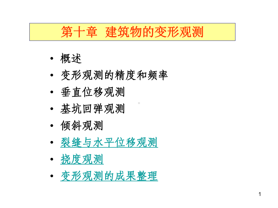 建筑物变形测量课件.pptx_第1页