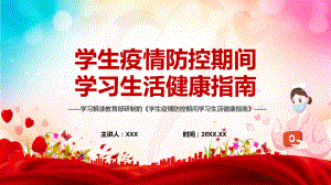 完整解读2022年教育部研制的《学生疫情防控期间学习生活健康指南》（ppt专题课件）.pptx