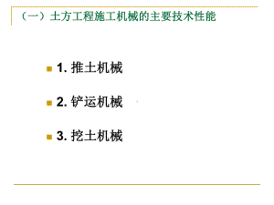 施工员-常用施工机械机具的性能课件.pptx