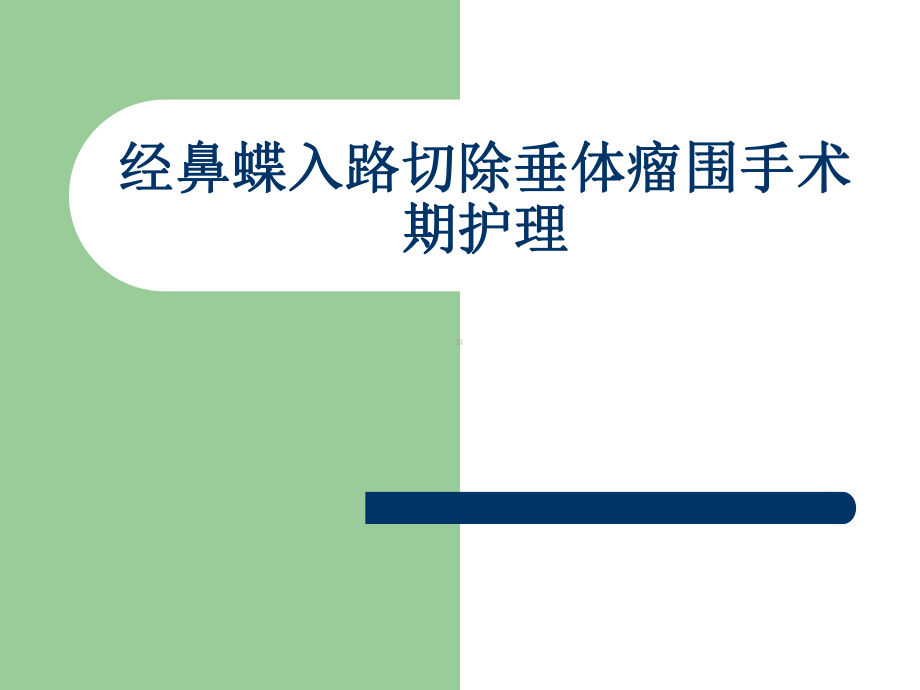 垂体瘤病人术前术后护理知识讲座ppt课件.pptx_第1页