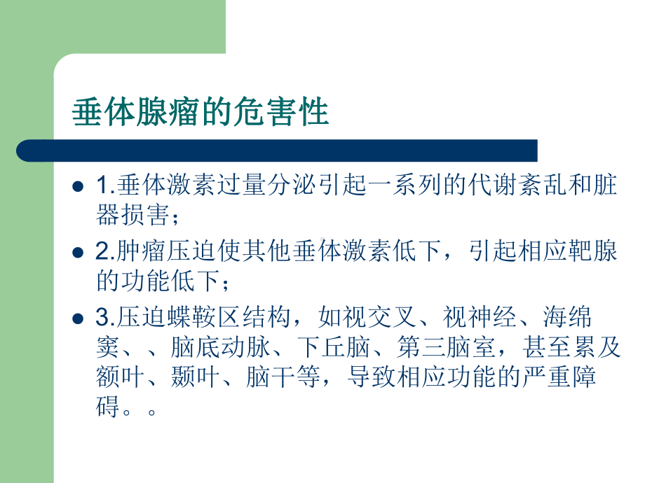 垂体瘤病人术前术后护理知识讲座ppt课件.pptx_第3页