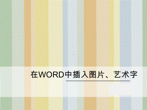 在WORD中插入图片艺术字课件.pptx