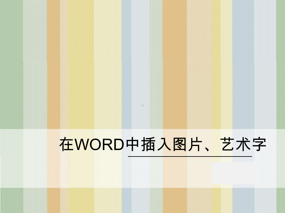 在WORD中插入图片艺术字课件.pptx_第1页