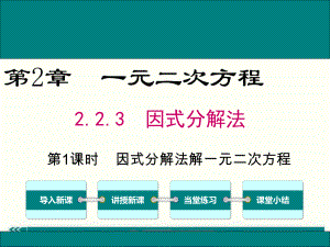 最新湘教版九年级数学上2.2.3第1课时因式分解法解一元二次方程ppt公开课优质教学课件.ppt