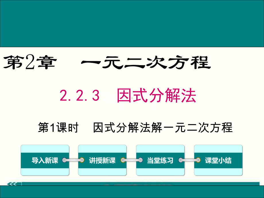 最新湘教版九年级数学上2.2.3第1课时因式分解法解一元二次方程ppt公开课优质教学课件.ppt_第1页