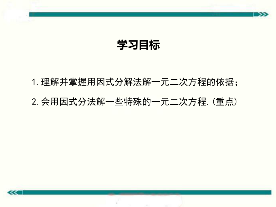 最新湘教版九年级数学上2.2.3第1课时因式分解法解一元二次方程ppt公开课优质教学课件.ppt_第2页