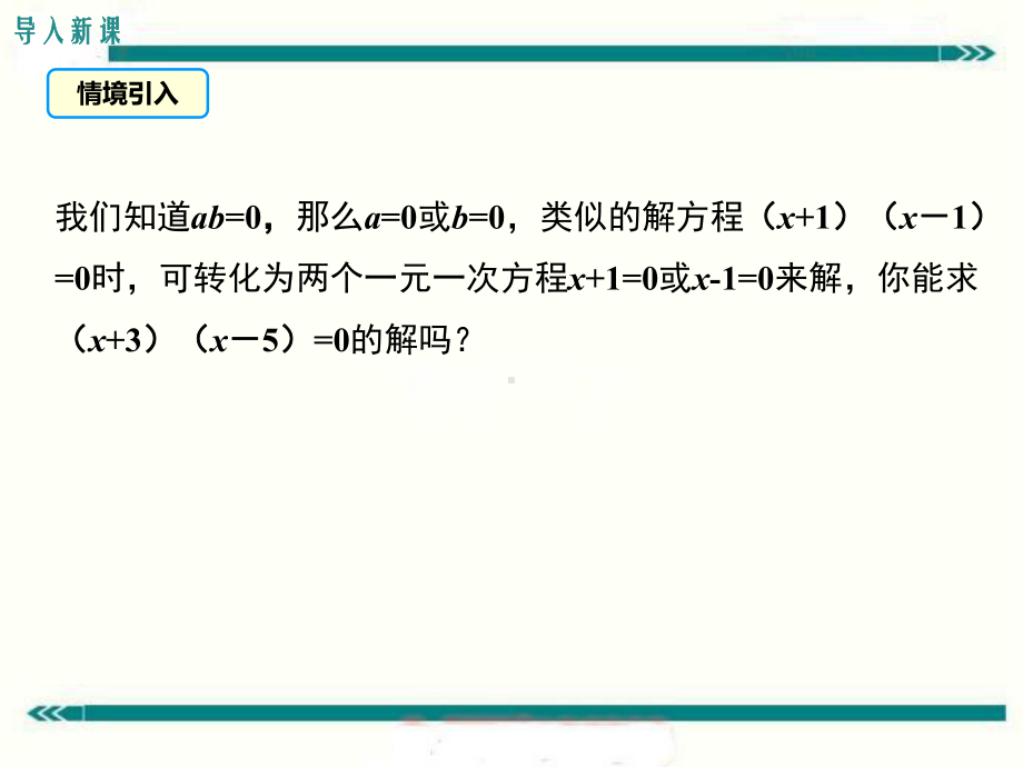 最新湘教版九年级数学上2.2.3第1课时因式分解法解一元二次方程ppt公开课优质教学课件.ppt_第3页