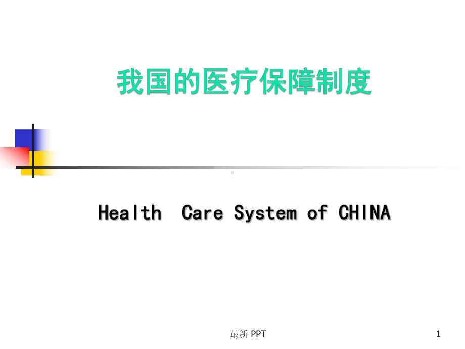 我国的医疗保障制度课件.ppt_第1页