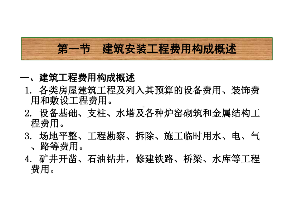 建筑安装工程费用计算ppt课件.ppt_第2页