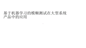 基于机器学习的模糊测试在大型系统产品中的应用1101.pptx