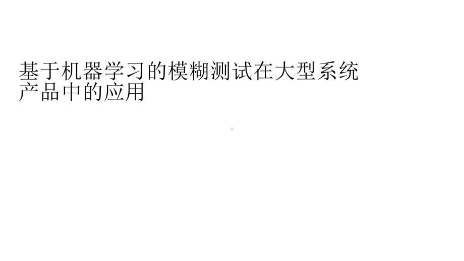 基于机器学习的模糊测试在大型系统产品中的应用1101.pptx_第1页