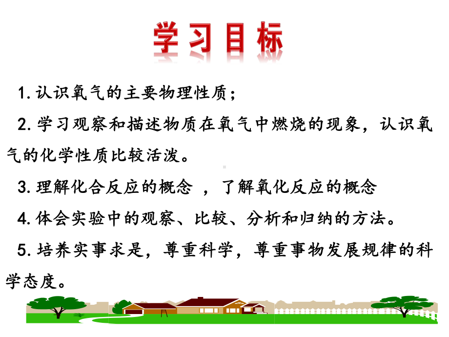 最新人教版化学九年级上册第2单元课题2《氧气》市优质课一等奖课件.ppt_第2页