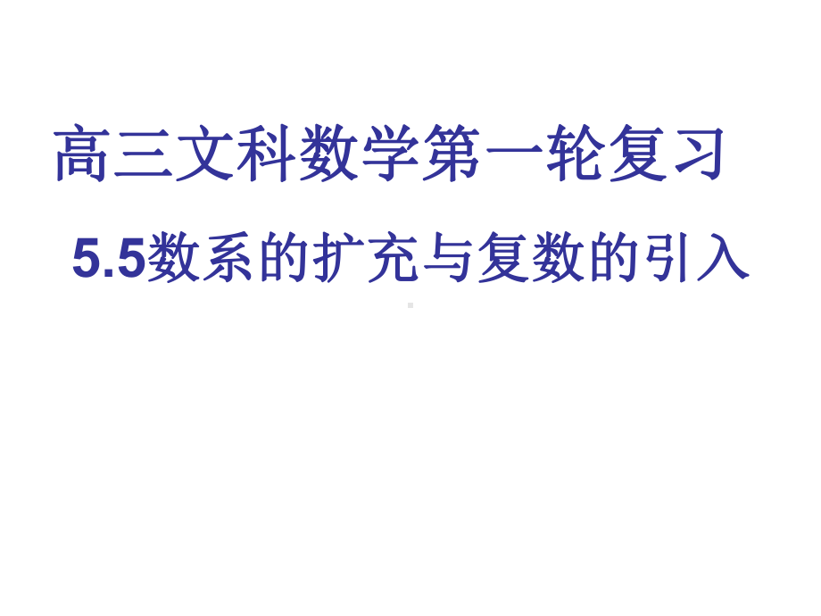 复习课数系的扩充与复数的引入课件.pptx_第1页