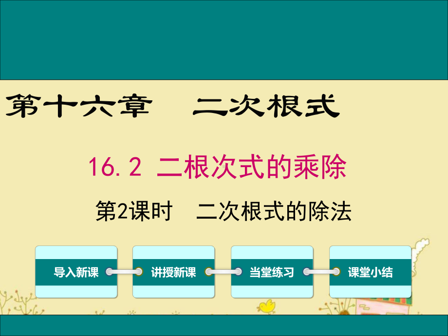 最新人教版八年级数学下16.2二次根式的除法ppt公开课优质课件.ppt_第1页