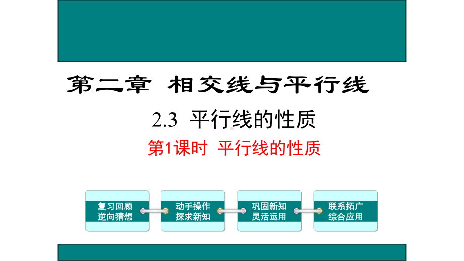 《平行线的性质》培优教学一等奖课件.pptx_第1页