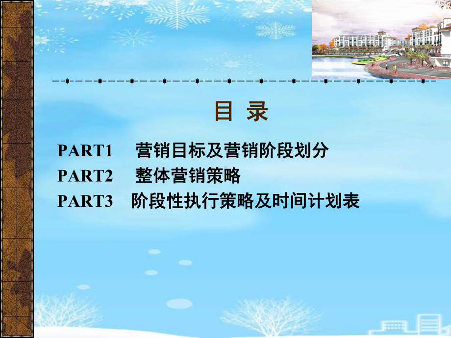 某商业街商铺销售营销推广总纲.2021完整版PPT课件.pptx_第2页