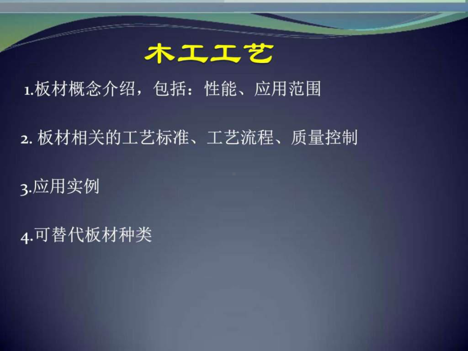 木工工艺及板材介绍课件.ppt_第1页