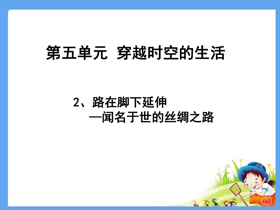 四年级下册思品课件-2-路在脚下延伸-闻名于世的丝绸之路北师大版.ppt_第1页