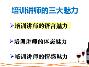 培训讲师的三大魅力培训课程实用PPT(49张)课件.ppt