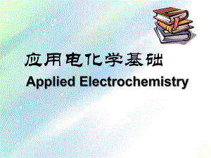 应用电化学基础课件-PPT.ppt