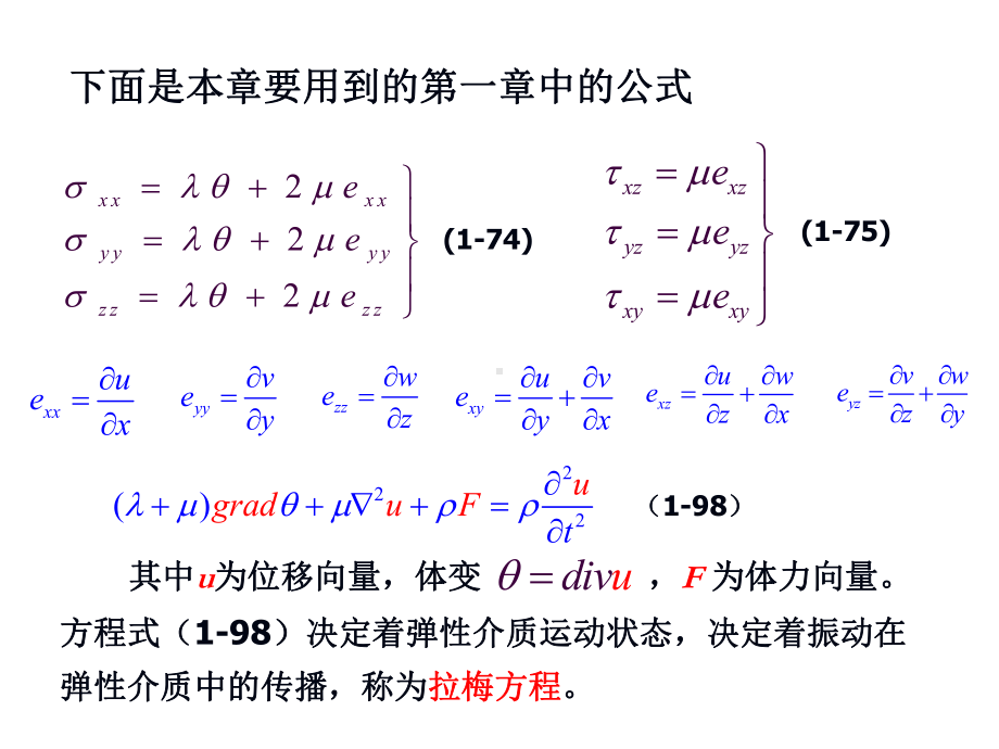 弹性动力学中的基本波汇总课件.ppt_第2页