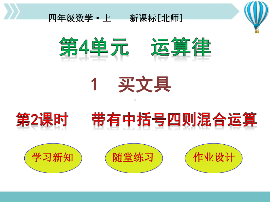 四年级上册数学课件-第四单元-第1节第2课时-带有中括号的四则混合运算∣北师大版.pptx_第1页
