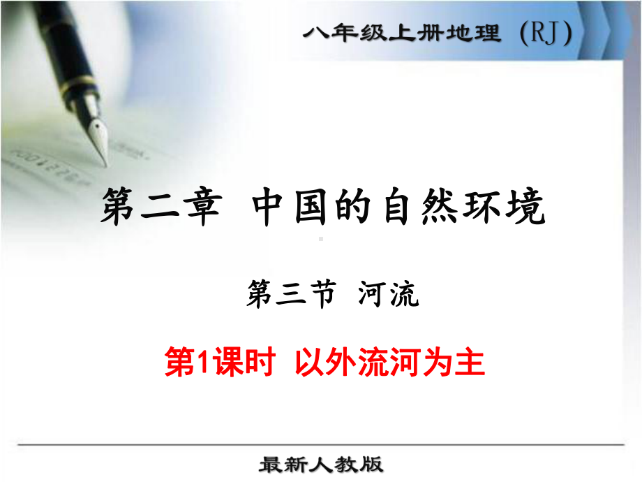 最新人教版八年级地理上册第二章第三节《河流》优秀课件(3课时)40-10.ppt_第1页