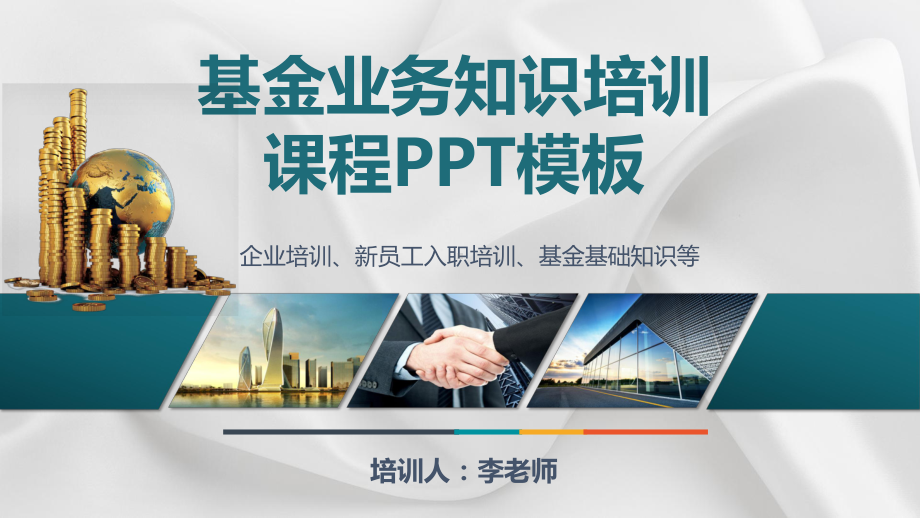 基金业务基础知识培训课程PPT模板(推荐)课件.pptx_第1页