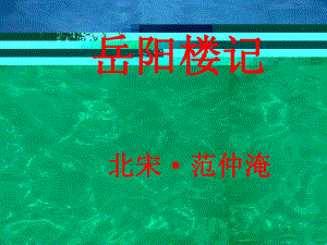 最新部编人教版语文9年级上册《岳阳楼记》市优质课一等奖课件.ppt