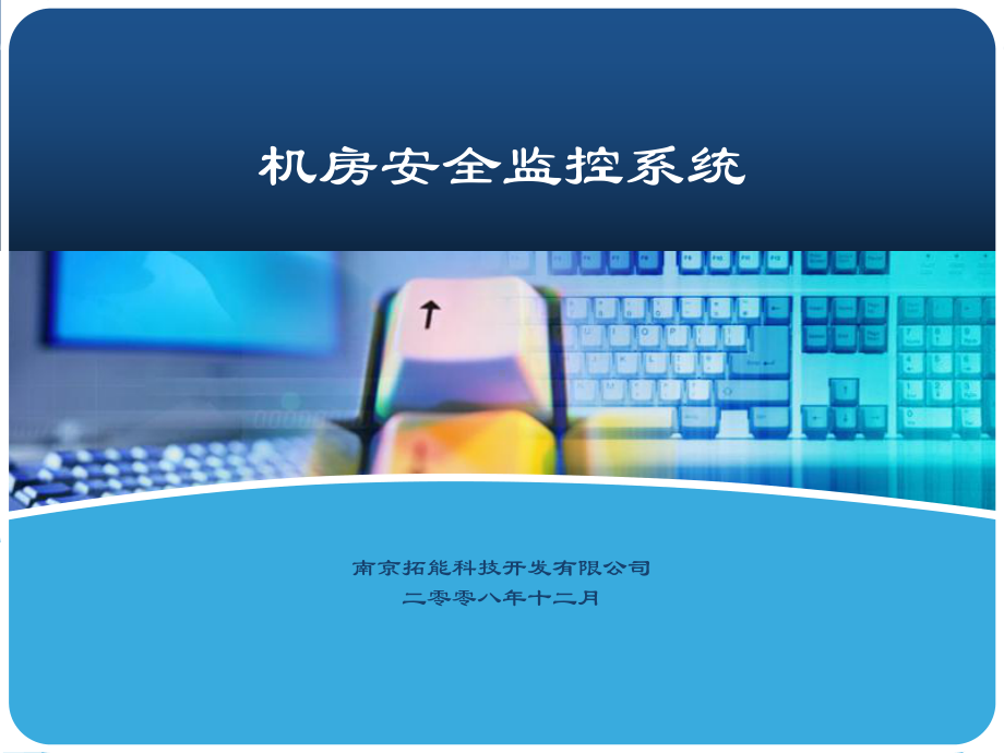 机房环境监控系统课件.ppt_第1页