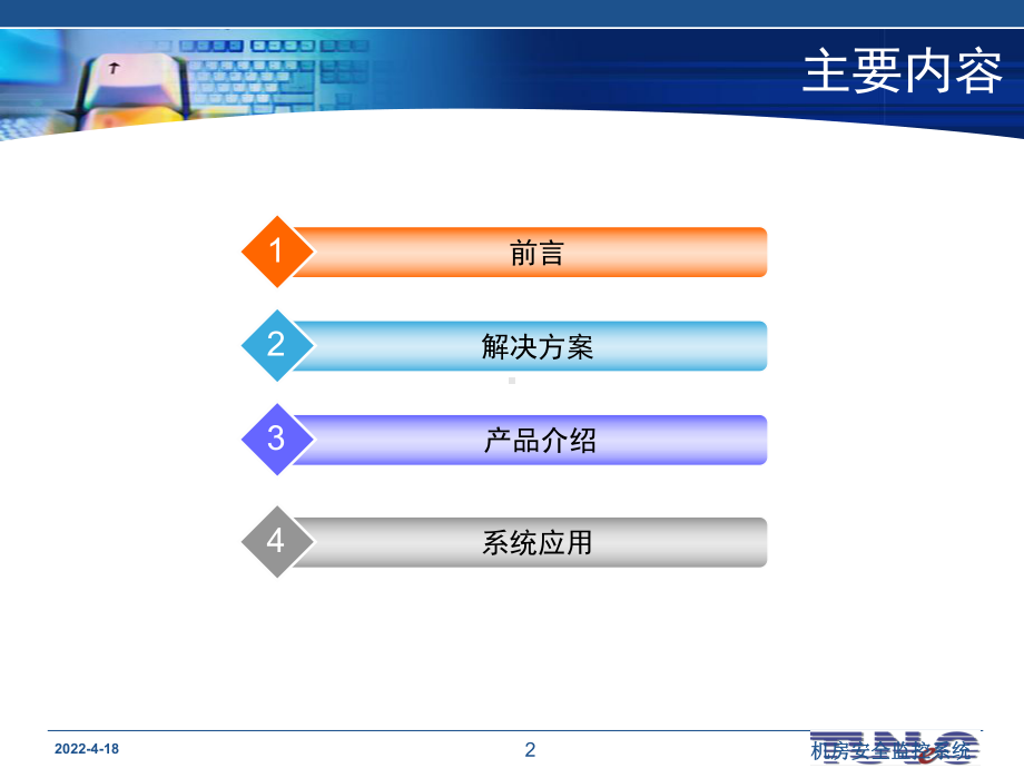 机房环境监控系统课件.ppt_第2页