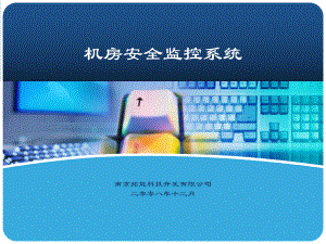 机房环境监控系统课件.ppt