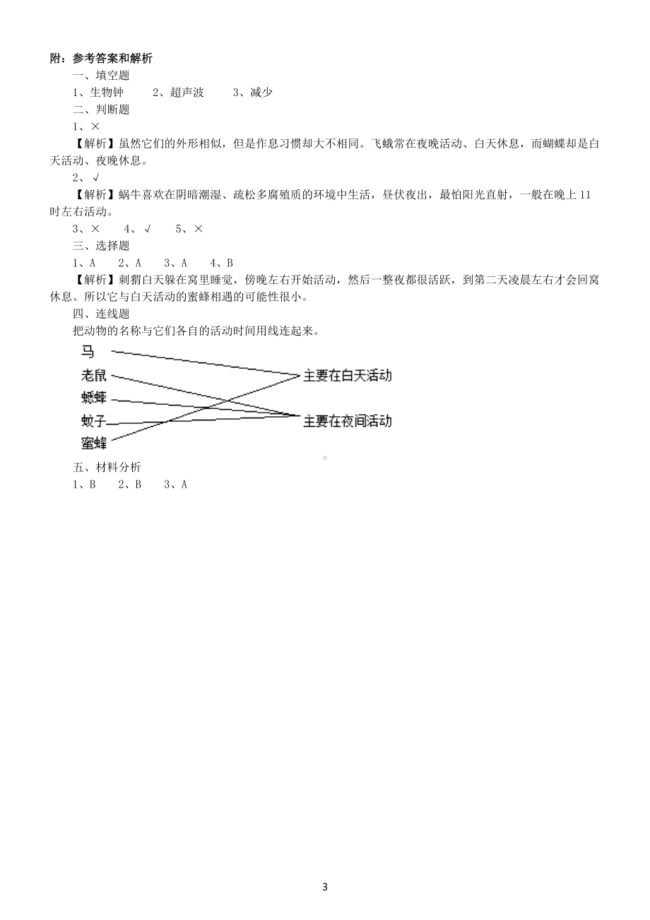 小学科学苏教版五年级下册第三单元第11课《昼夜对动物的影响》测试题（2022新版）（附参考答案）.docx_第3页