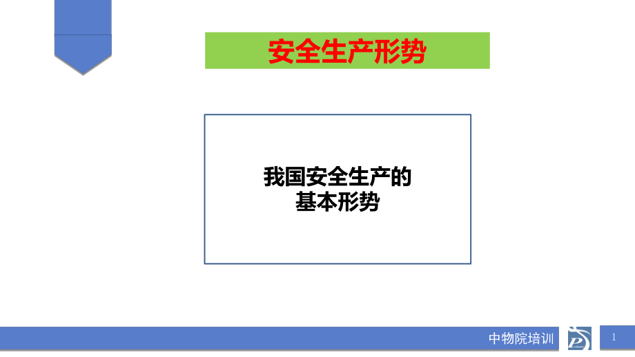 我国安全生产的基本形势概述实用PPT(64张)课件.ppt_第1页