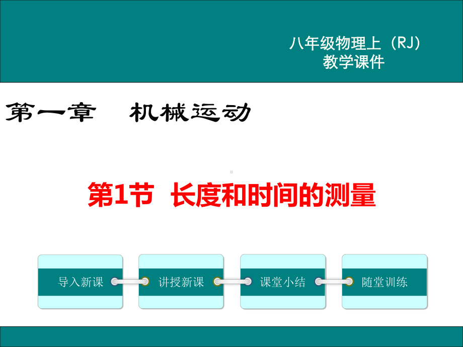 最新人教版八年级物理上第1节长度和时间的测量ppt公开课优质教学课件.ppt_第1页