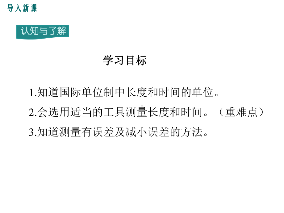 最新人教版八年级物理上第1节长度和时间的测量ppt公开课优质教学课件.ppt_第3页