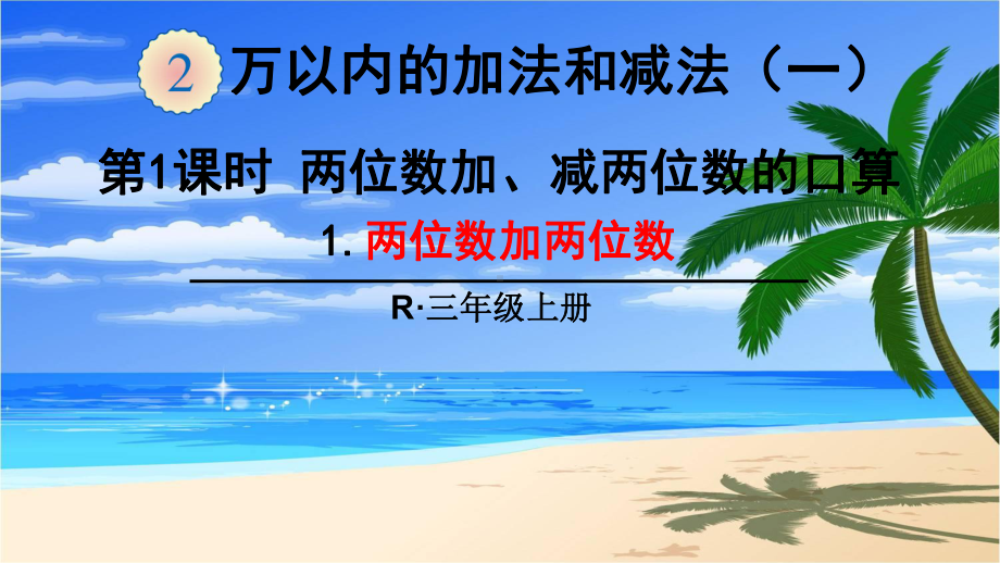 最新人教版三年级数学上两位数加两位数ppt公开课优质教学课件.ppt_第1页