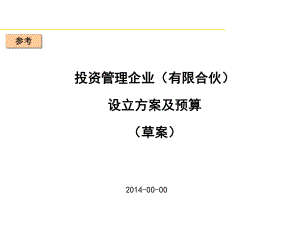 基金管理企业设立及预算资料课件.pptx