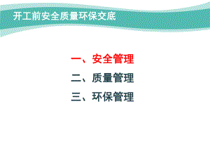 开工前安全质量环保交底课件.pptx