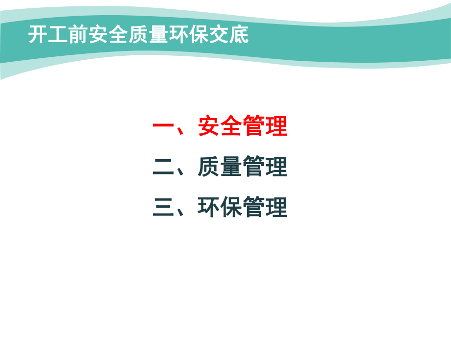 开工前安全质量环保交底课件.pptx_第1页