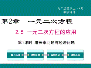 最新湘教版九年级数学上2.5一元二次方程的应用ppt公开课优质教学课件.ppt