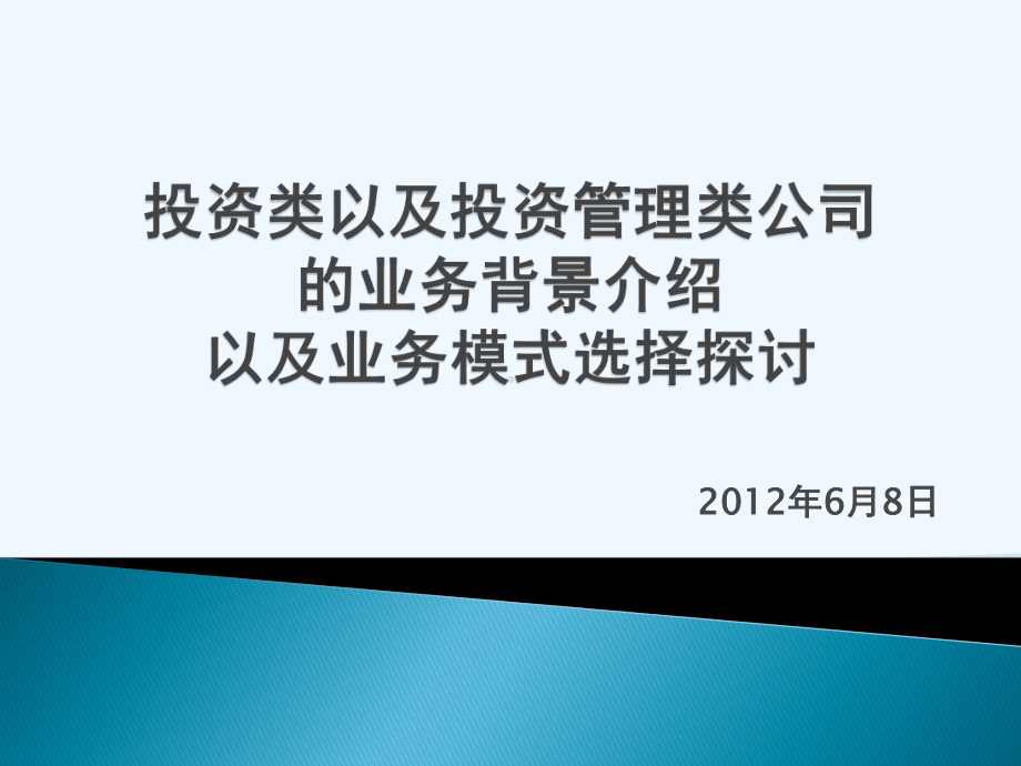 投资类以及投资管理类公司业务发展方向课件.pptx_第1页