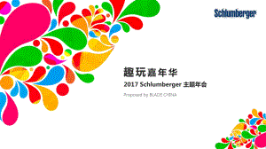 2017斯伦贝谢趣玩嘉年华主题年会活动方案.pptx