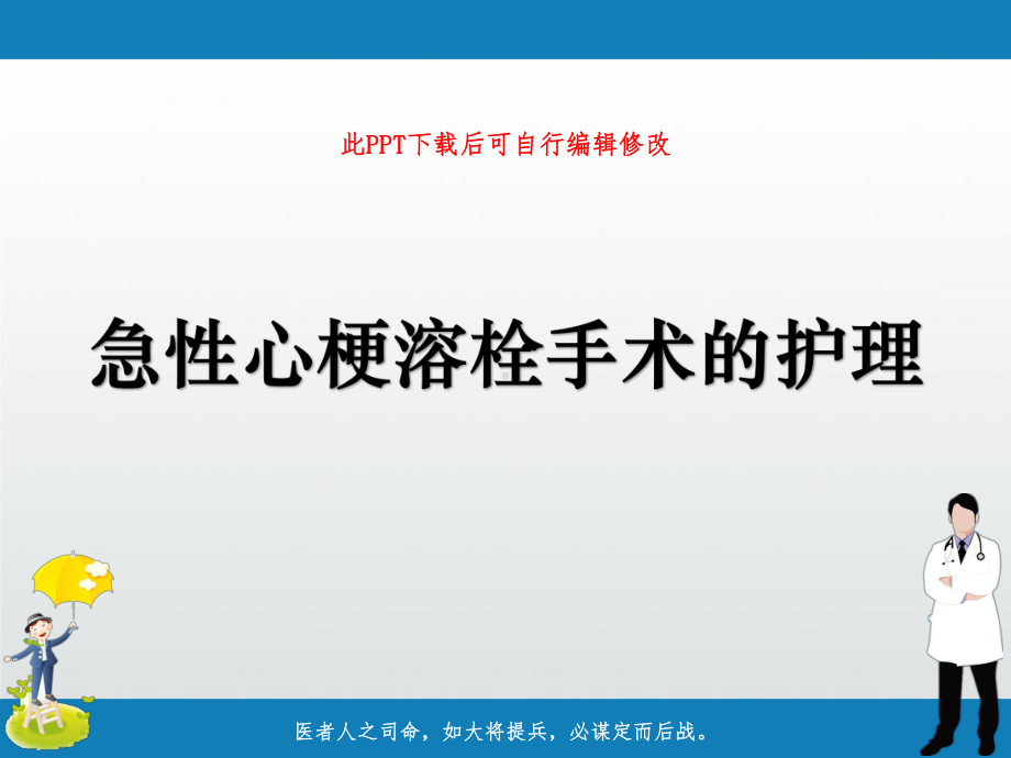 急性心梗溶栓手术的护理PPT课件.ppt_第1页