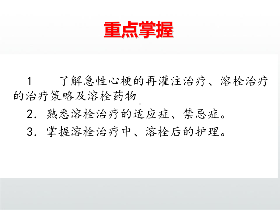 急性心梗溶栓手术的护理PPT课件.ppt_第3页