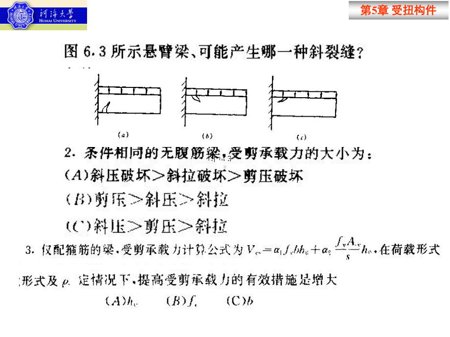 受扭构件扭曲截面承载力课件.pptx_第2页