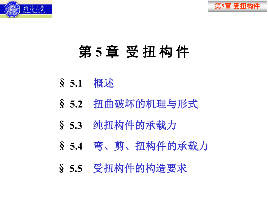 受扭构件扭曲截面承载力课件.pptx_第3页