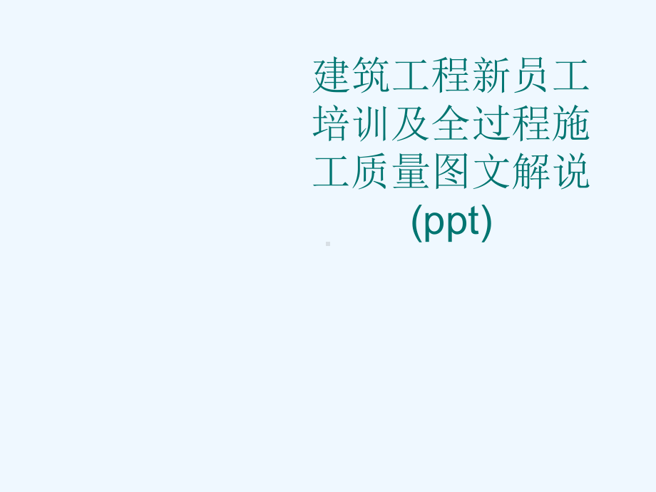 建筑工程新员工培训及全过程施工质量图文解说(ppt)课件.ppt_第1页