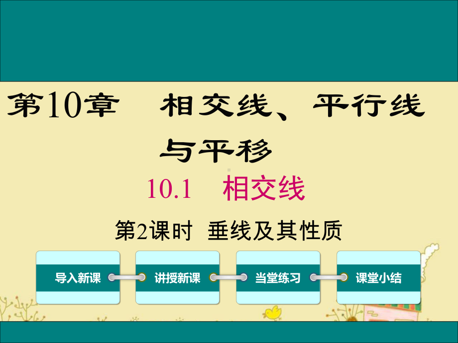 最新沪科版七年级数学下10.1垂线及其性质ppt公开课优质课件.ppt_第1页