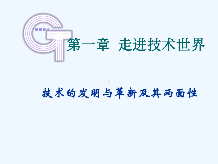 技术的发明与革新课件.ppt_第1页